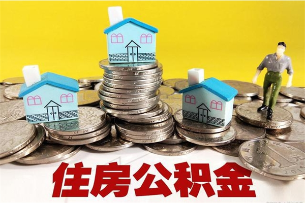 大庆离职公积金多久可以取钱（离职住房公积金多久可以取）