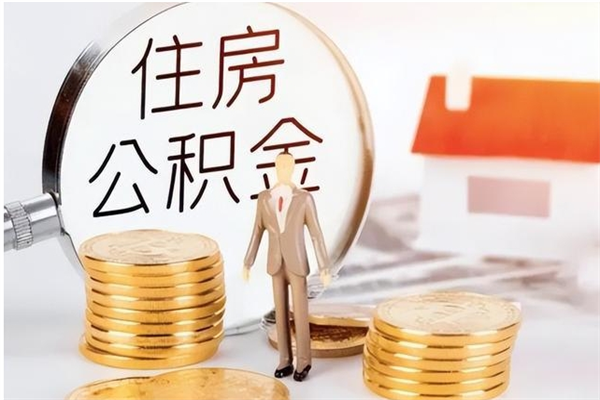 大庆4月封存的公积金几月可以取（5月份封存的公积金）