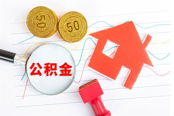 大庆2020公积金怎么取（如何取住房公积金）