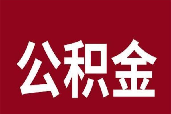 大庆怎样取个人公积金（怎么提取市公积金）