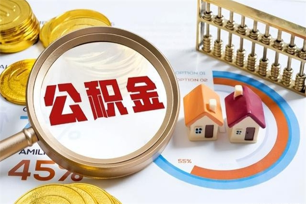 大庆离职后怎么提出公积金（离职后怎么提取住房公积金的钱）