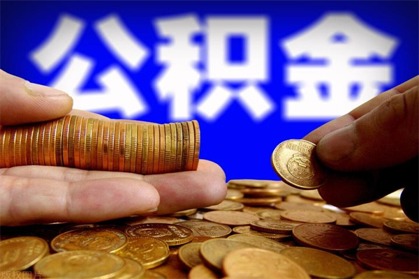 大庆离职了公积金可以提（离职了公积金可以取完吗）