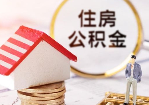 大庆离职后能提出公积金吗（离职后可提取住房公积金吗）