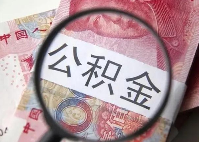 大庆拆迁取公积金（拆迁房怎么拿公积金）