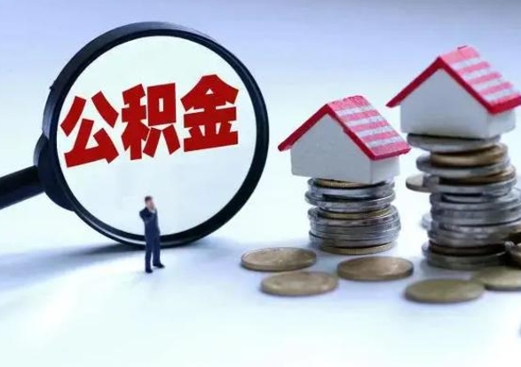 大庆公积金需要什么条件才能取出来（住房公积金要什么条件才可以取）