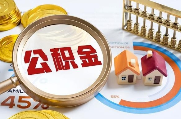 大庆离职后可以提住房公积金吗（离职以后可以提取住房公积金吗）