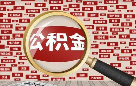 大庆封存公积金怎么提出来（如何办理封存的公积金提取）