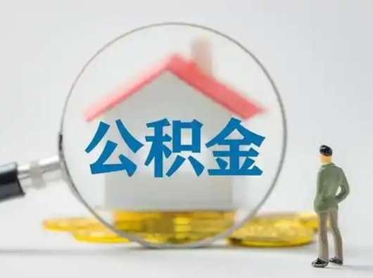 大庆代提公积金2022（代提公积金怎么操作）