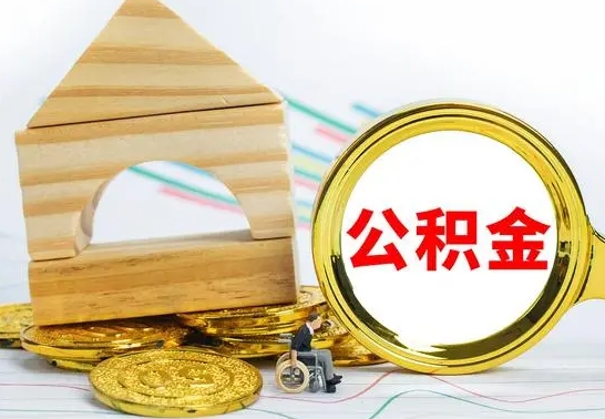 大庆公积金离职怎么取（公积金离职怎么取出来）