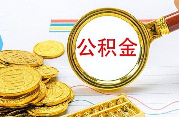 大庆怎么把封存公积金取出来（怎么提取已封存的公积金）