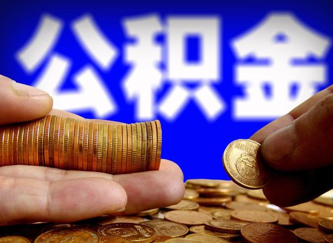 大庆代提公积金（代提住房公积金犯法不）